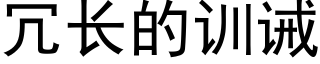 冗长的训诫 (黑体矢量字库)