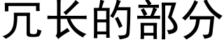 冗長的部分 (黑體矢量字庫)