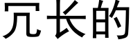 冗长的 (黑体矢量字库)