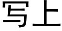 写上 (黑体矢量字库)