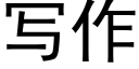 寫作 (黑體矢量字庫)