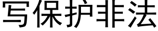 寫保護非法 (黑體矢量字庫)