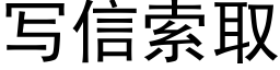 寫信索取 (黑體矢量字庫)