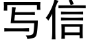 寫信 (黑體矢量字庫)