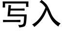 寫入 (黑體矢量字庫)