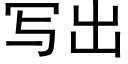 写出 (黑体矢量字库)