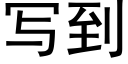 寫到 (黑體矢量字庫)