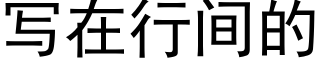 寫在行間的 (黑體矢量字庫)