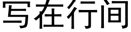 寫在行間 (黑體矢量字庫)