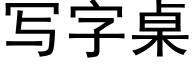 寫字桌 (黑體矢量字庫)