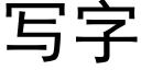 寫字 (黑體矢量字庫)