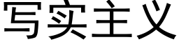 写实主义 (黑体矢量字库)