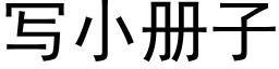 寫小冊子 (黑體矢量字庫)