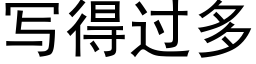 写得过多 (黑体矢量字库)