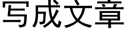 寫成文章 (黑體矢量字庫)