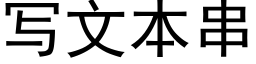 寫文本串 (黑體矢量字庫)