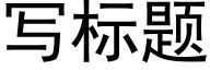 寫标題 (黑體矢量字庫)