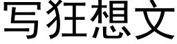 写狂想文 (黑体矢量字库)