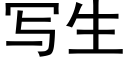 寫生 (黑體矢量字庫)