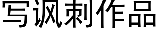 寫諷刺作品 (黑體矢量字庫)