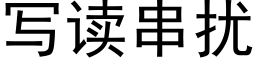 寫讀串擾 (黑體矢量字庫)