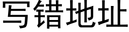 寫錯地址 (黑體矢量字庫)