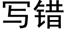 寫錯 (黑體矢量字庫)