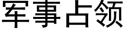 军事占领 (黑体矢量字库)