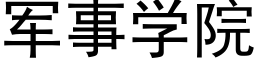 軍事學院 (黑體矢量字庫)