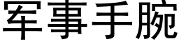 軍事手腕 (黑體矢量字庫)