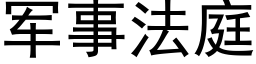 軍事法庭 (黑體矢量字庫)