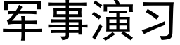 軍事演習 (黑體矢量字庫)