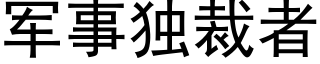 軍事獨裁者 (黑體矢量字庫)