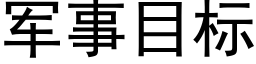 軍事目标 (黑體矢量字庫)