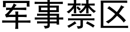 军事禁区 (黑体矢量字库)