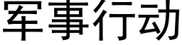 軍事行動 (黑體矢量字庫)