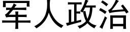 军人政治 (黑体矢量字库)