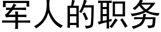 军人的职务 (黑体矢量字库)