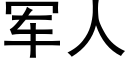 军人 (黑体矢量字库)