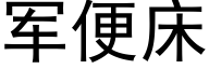 軍便床 (黑體矢量字庫)