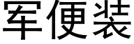 軍便裝 (黑體矢量字庫)