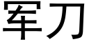 軍刀 (黑體矢量字庫)