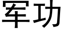 軍功 (黑體矢量字庫)