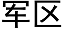 軍區 (黑體矢量字庫)