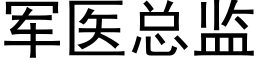 军医总监 (黑体矢量字库)