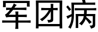 军团病 (黑体矢量字库)