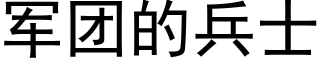 军团的兵士 (黑体矢量字库)