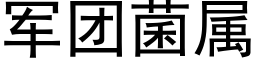 军团菌属 (黑体矢量字库)