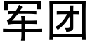 軍團 (黑體矢量字庫)