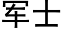 军士 (黑体矢量字库)